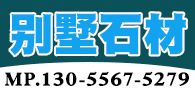 別墅石材裝飾公司 別墅裝飾石材